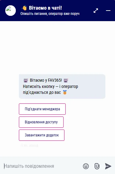 Підтримка Favbet 365 — вікно онлайн-чату